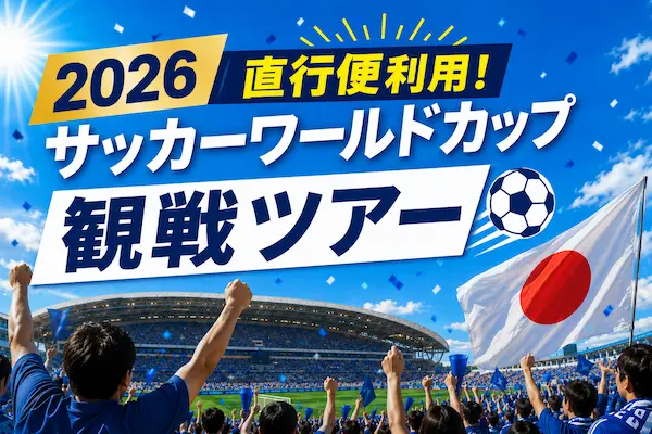 直行便で行く！2026サッカーワールドカップ観戦ツアー5日間｜ダラス開催＜観戦チケット付＞スタジアム界隈の好立地ホテル宿泊【東京発】